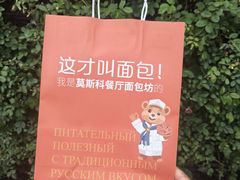 -莫斯科餐厅面包坊(北展店)
