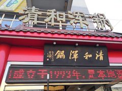 门面-山海关清和浑锅店