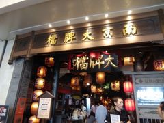 -南京大牌档(青岛万象城店)