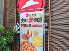 -必胜客(福州永嘉PH店)