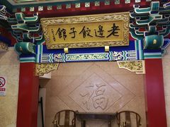 门面-老边饺子馆(中街店)