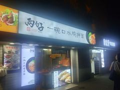 门面-两勺子一碗口水鸡拌面