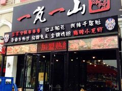 门面-一岚一山(角门总店)