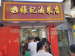 -张记卤菜店(三条巷店)