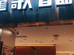 -龍歌自助小火锅(市南金茂湾店)