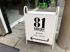 -81bakery(关山路店)