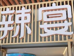 门面-新辣宴·湖南家常菜·商务聚餐(中粮创芯店)