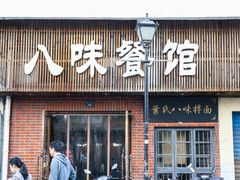 门面-八味餐馆(林司后店)