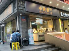 门面-小波紫炸鸡(水围店)