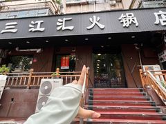 -三江汇火锅店(保全街店)