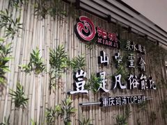 -先机®·泉水鸡汤(七星岗店)