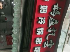 门面-雲记卢妈冷锅串串(中道街总店)