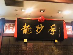 门面-龙抄手(春熙路总店)