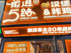 -前进5路汉堡炸鸡(汉街skp店)