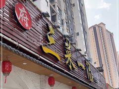 门面-衡州府三菜一汤(长沙大道店)
