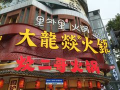 -大龙燚火锅(太古里店)