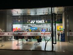 -YONEX苗江运动城(源深店)
