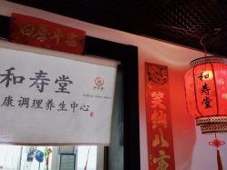 -和寿堂·艾灸·推拿按摩减肥中心