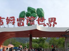 -吉姆冒险世界(蓟州店)