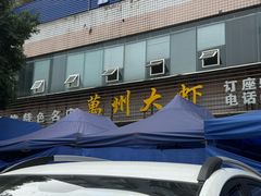 -万州大虾(五桥店)