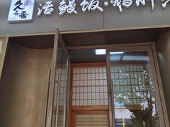 -活鳗饭·鹅肝范儿(高碑店店)