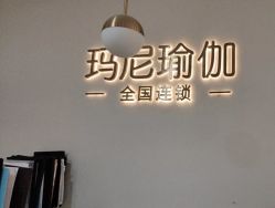 -玛尼瑜伽·普拉提