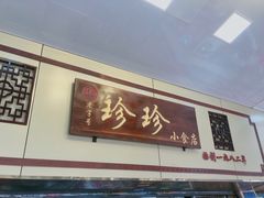 门面-珍珍小食店(西华路店)