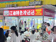 -江油特色冷沾沾(火炮街店)
