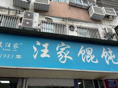-汪家馄饨(集庆路店)