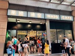 -华嫂冰室(尖沙咀店)