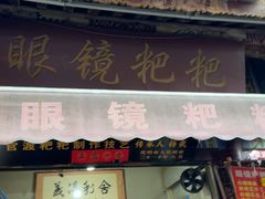 -眼镜粑粑