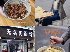 -无名氏面馆(邮电路店)