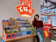 -百饼园(澳门路店)