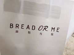 -面包与我Bread Or Me(长城汇店)