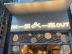 -一坐一忘云南菜(嘉里中心店)