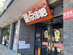 门面-聚点串吧·北京烧烤(赵登禹路店)