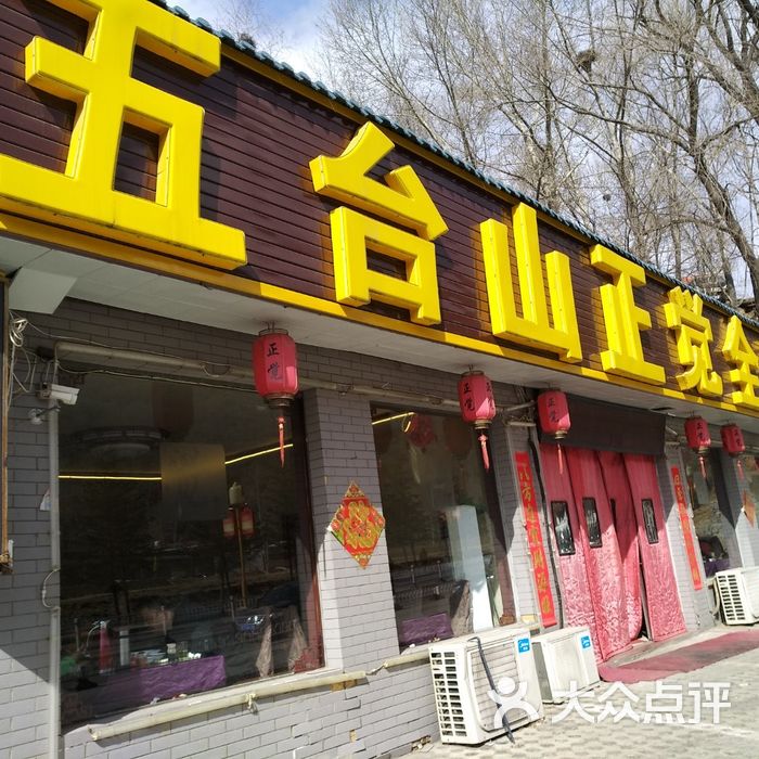 五台山正觉全素斋