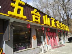门面-五台山正觉全素斋
