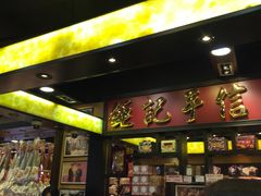 -钜记手信(兴华楼店)
