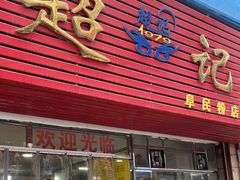 -超记粉店(阜民店)