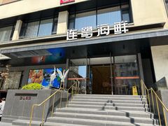 -连鹭海鲜·海肠捞饭·海胆饭(星海店)