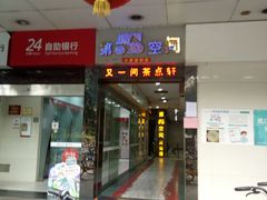 门面-又一间茶点轩(百汇广场店)