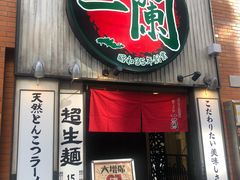 -一蘭拉面(新宿中央东口店)