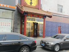 -惠丰堂饭庄