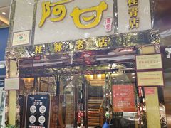 -阿甘酒家(桂青路店)