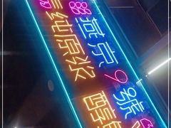 门面-回·龙虾铺·盆盆蟹·烧烤大排档(回龙观店)