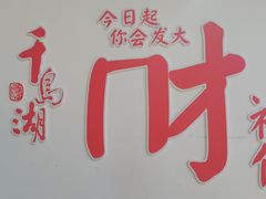 -千岛湖鱼味馆(十字街总店)