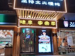 门面-福宝漠北·牛羊肉(广埠屯店)