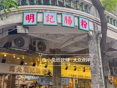 -西关明记肠粉(荔枝湾店)