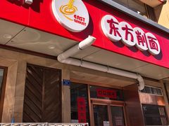 -东方削面(操场城街店)